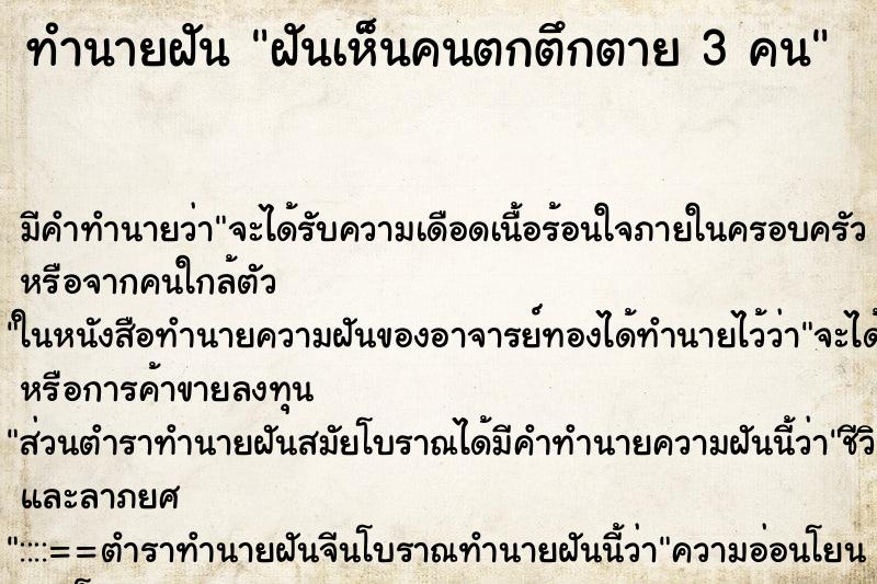 ทำนายฝัน ฝันเห็นคนตกตึกตาย 3 คน